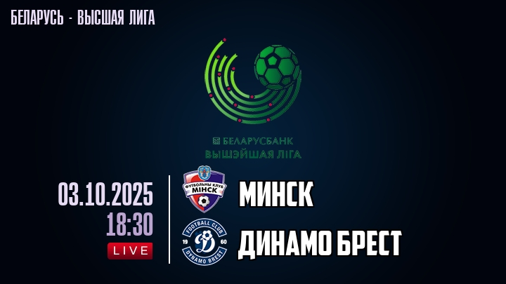 Минск — Динамо Брест, смотреть онлайн 3 октября 2025