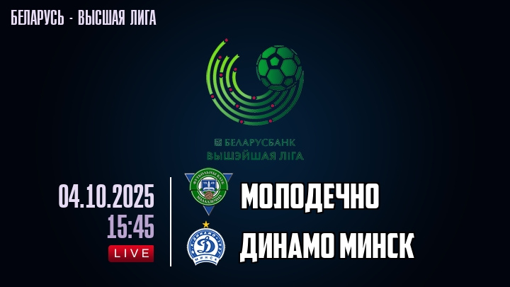 Молодечно — Динамо Минск, смотреть онлайн 4 октября 2025