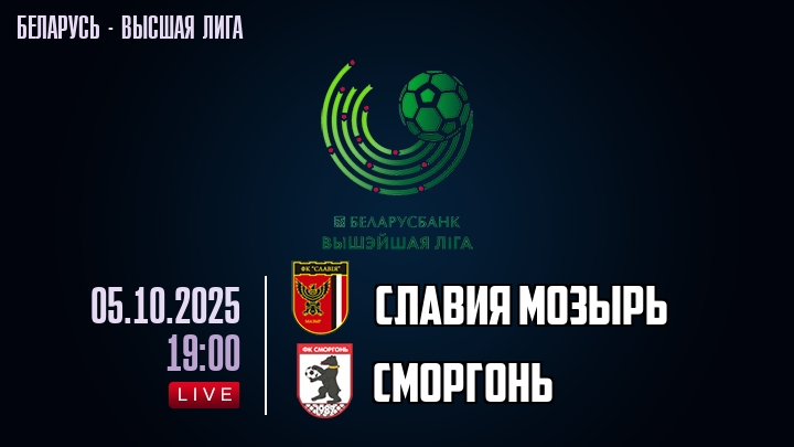 Славия Мозырь — Сморгонь, смотреть онлайн 5 октября 2025