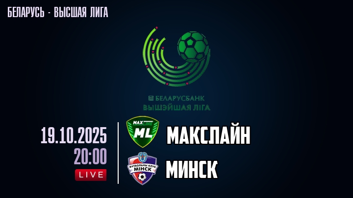 Макслайн — Минск, смотреть онлайн 19 октября 2025