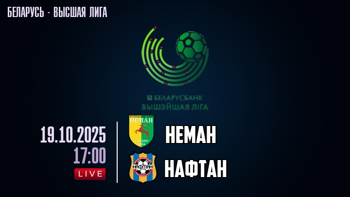 Неман — Нафтан, смотреть онлайн 19 октября 2025