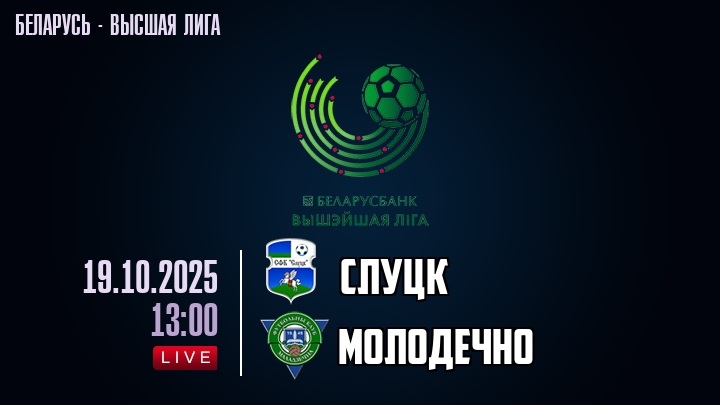 Слуцк — Молодечно, смотреть онлайн 19 октября 2025