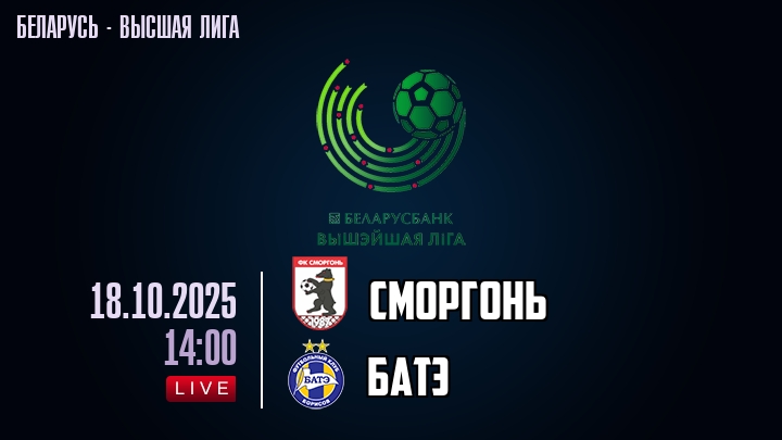 Сморгонь — БАТЭ, смотреть онлайн 18 октября 2025