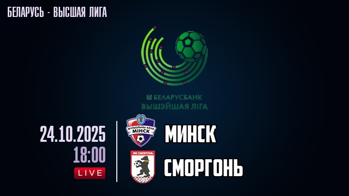 Минск — Сморгонь, смотреть онлайн 24 октября 2025