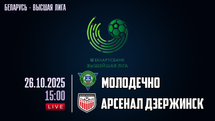 Молодечно — Арсенал Дзержинск, смотреть онлайн 26 октября 2025