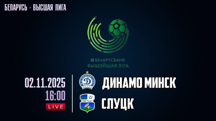 Динамо Минск — Слуцк, смотреть онлайн 2 ноября 2025