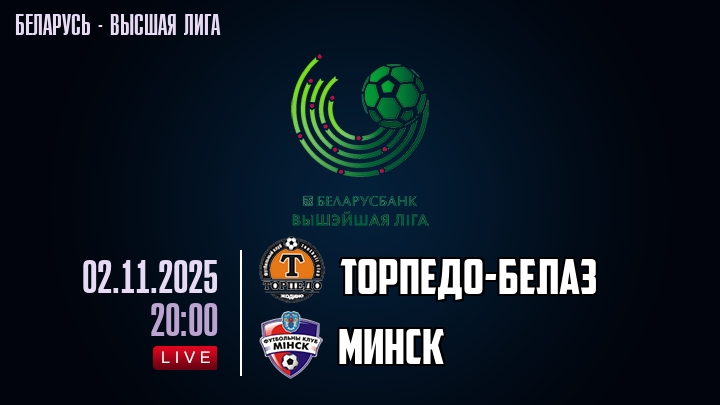 Торпедо-БелАЗ — Минск, смотреть онлайн 2 ноября 2025