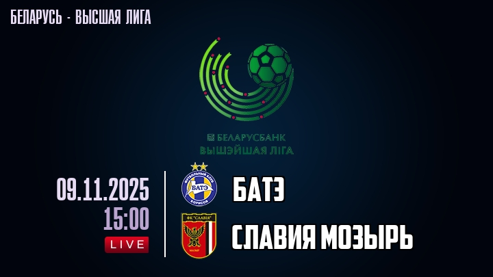 БАТЭ — Славия Мозырь, смотреть онлайн 9 ноября 2025