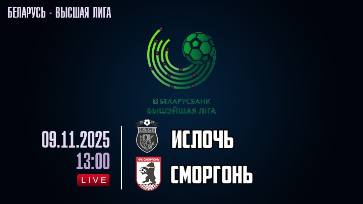 Ислочь — Сморгонь, смотреть онлайн 9 ноября 2025