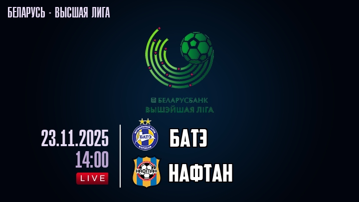 БАТЭ — Нафтан, смотреть онлайн 23 ноября 2025