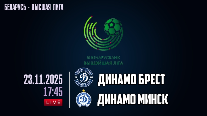 Динамо Брест — Динамо Минск, смотреть онлайн 22 ноября 2025