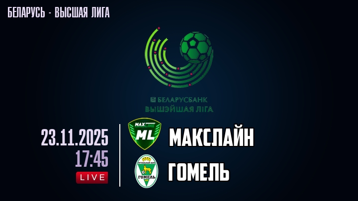 Макслайн — Гомель, смотреть онлайн 23 ноября 2025