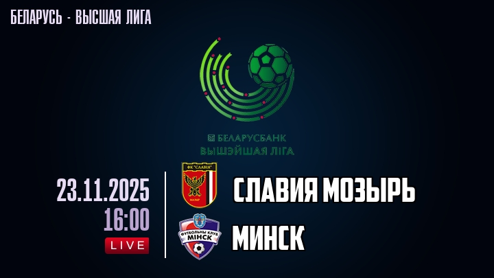 Славия Мозырь — Минск, смотреть онлайн 23 ноября 2025