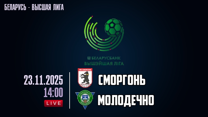 Сморгонь — Молодечно, смотреть онлайн 23 ноября 2025