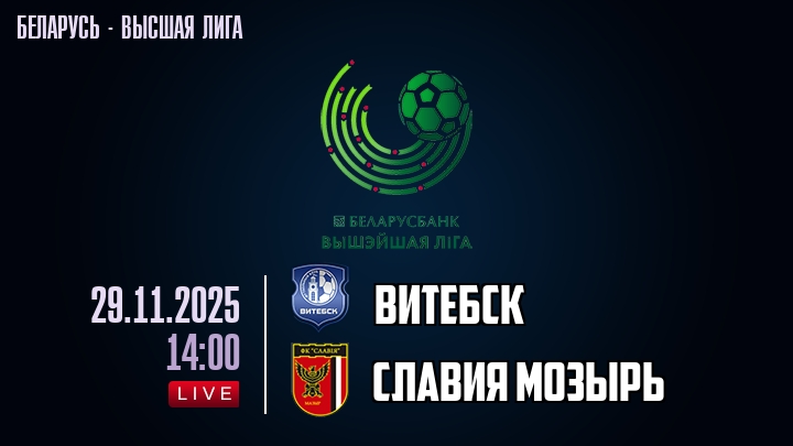 Витебск — Славия Мозырь, смотреть онлайн 29 ноября 2025