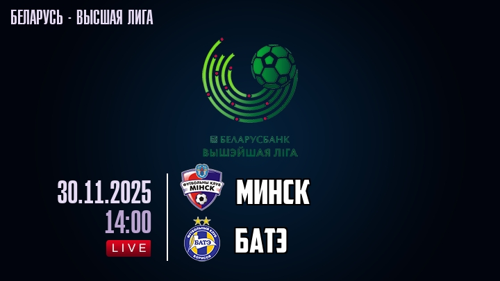 Минск — БАТЭ, смотреть онлайн 30 ноября 2025