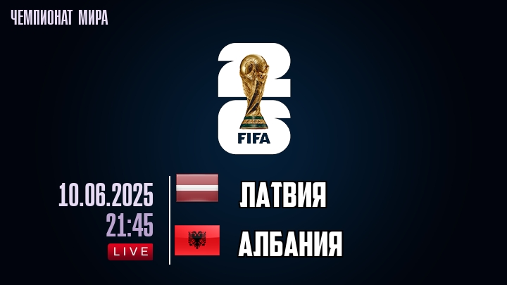 Латвия — Албания, смотреть онлайн 10 июня 2025