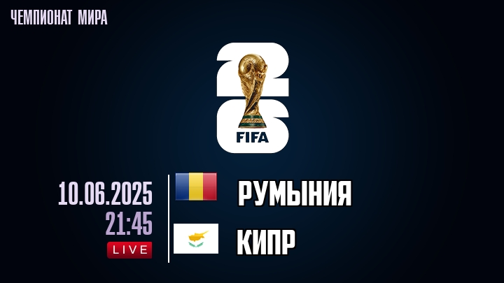 Румыния — Кипр, смотреть онлайн 10 июня 2025