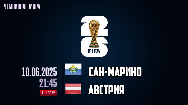Сан-Марино — Австрия, смотреть онлайн 10 июня 2025