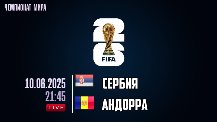 Сербия — Андорра, смотреть онлайн 10 июня 2025