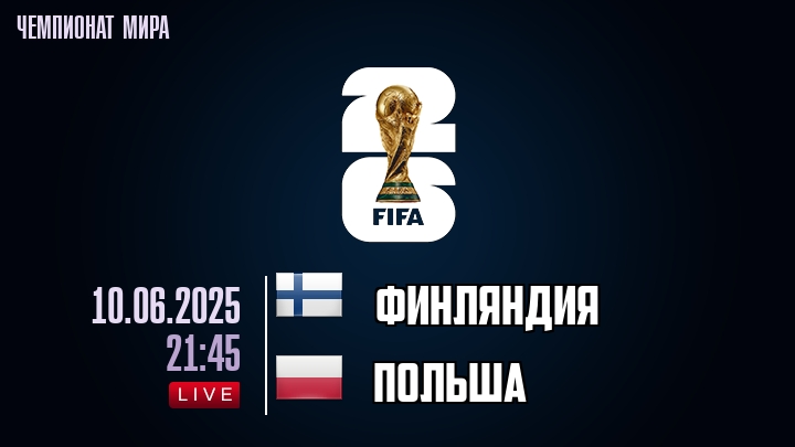 Финляндия — Польша, смотреть онлайн 10 июня 2025