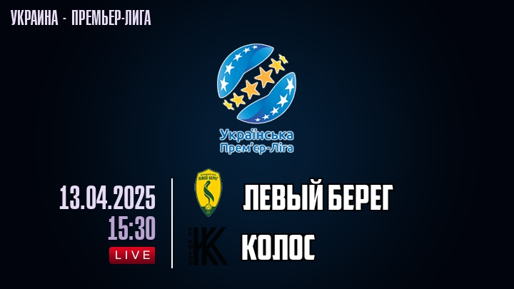Левый берег — Колос, смотреть онлайн 13 апреля 2025