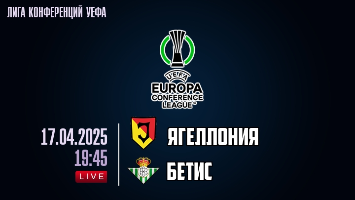 Ягеллония — Бетис, смотреть онлайн 17 апреля 2025