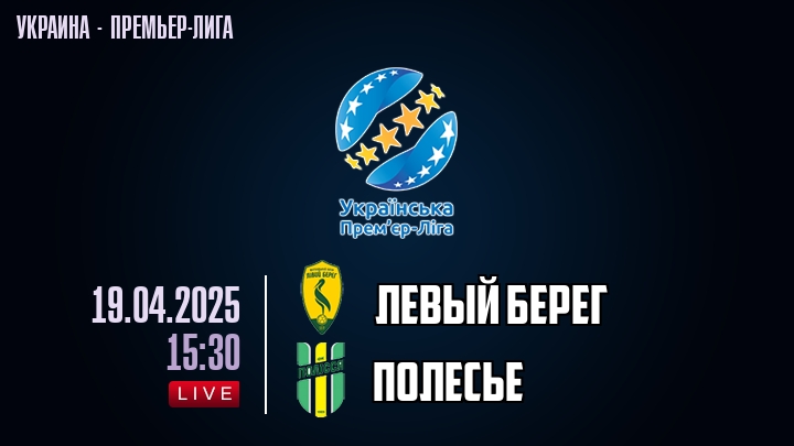 Левый берег — Полесье, смотреть онлайн 19 апреля 2025