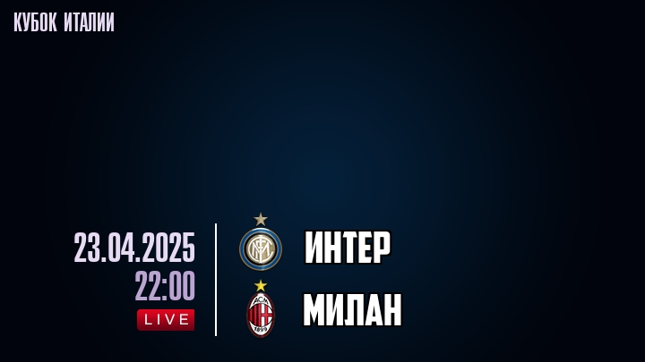 Интер — Милан, смотреть онлайн 23 апреля 2025