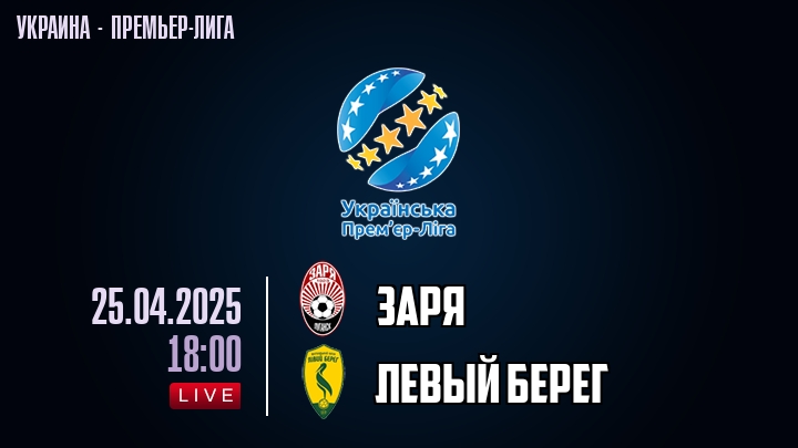 Заря — Левый берег, смотреть онлайн 25 апреля 2025