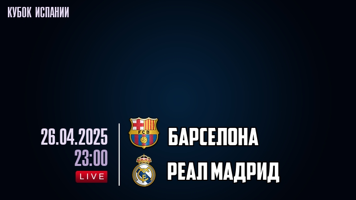 Барселона — Реал Мадрид, смотреть онлайн 26 апреля 2025