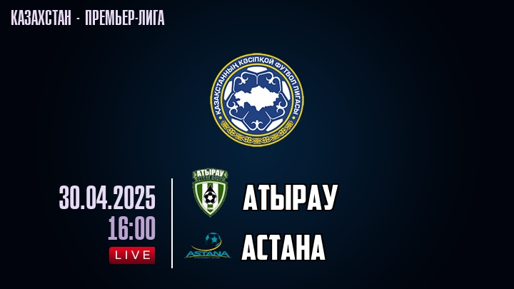 Атырау — Астана, смотреть онлайн 30 апреля 2025