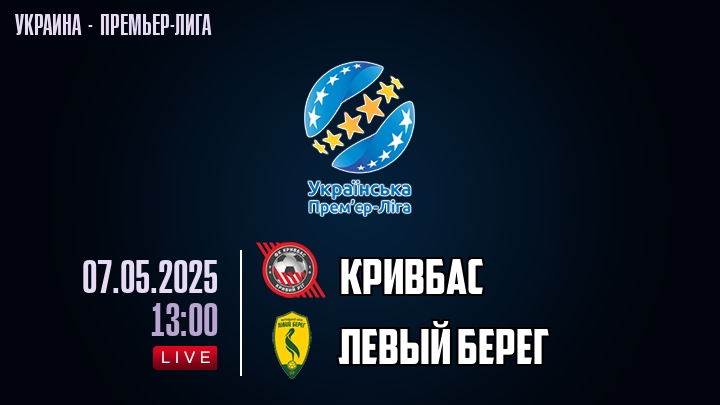 Кривбас — Левый берег, смотреть онлайн 7 мая 2025