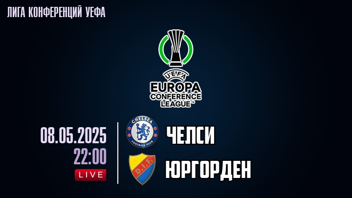 Челси — Юргорден, смотреть онлайн 8 мая 2025