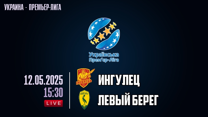 Ингулец — Левый берег, смотреть онлайн 12 мая 2025