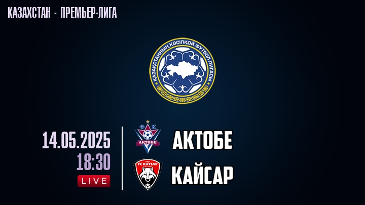 Актобе — Кайсар, смотреть онлайн 14 мая 2025