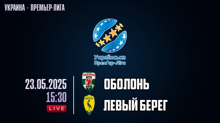 Oболонь — Левый берег, смотреть онлайн 23 мая 2025