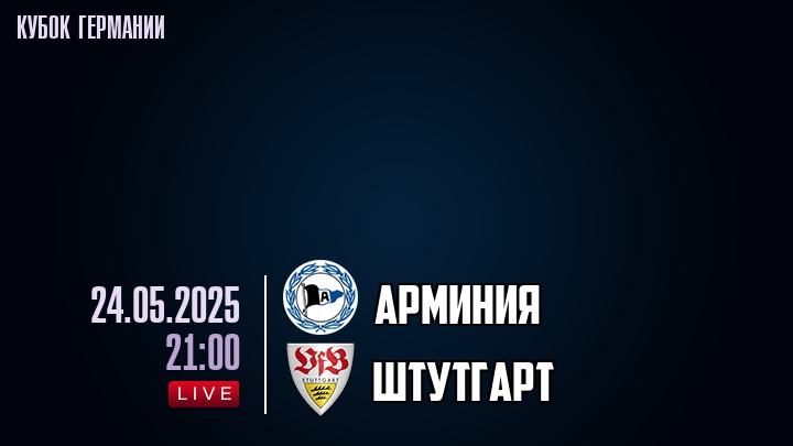 Арминия — Штутгарт, смотреть онлайн 24 мая 2025