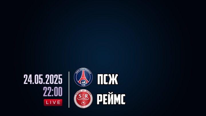 ПСЖ — Реймс, смотреть онлайн 24 мая 2025