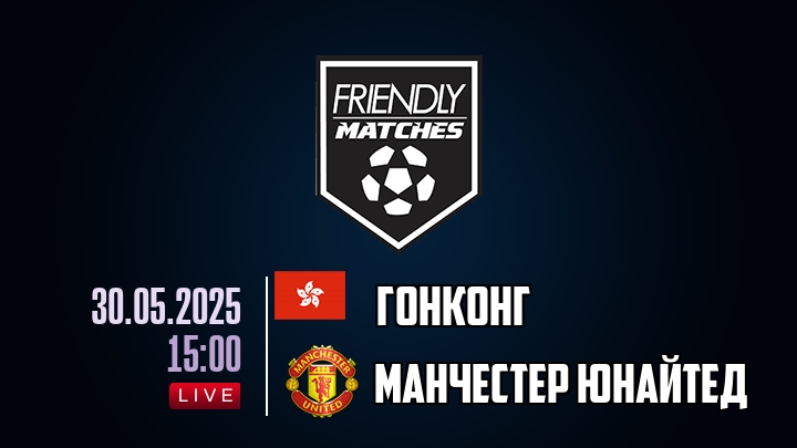 Гонконг — Манчестер Юнайтед, смотреть онлайн 30 мая 2025