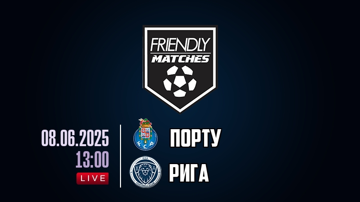 Порту — Рига, смотреть онлайн 8 июня 2025