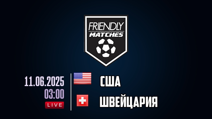 США — Швейцария, смотреть онлайн 11 июня 2025