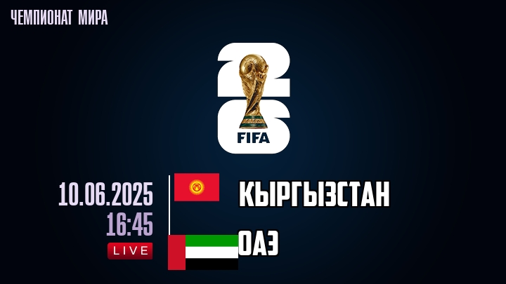 Кыргызстан — ОАЭ, смотреть онлайн 10 июня 2025