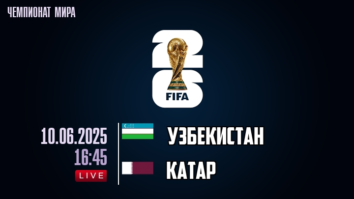 Узбекистан — Катар, смотреть онлайн 10 июня 2025