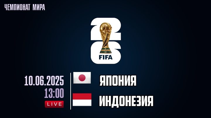 Япония — Индонезия, смотреть онлайн 10 июня 2025