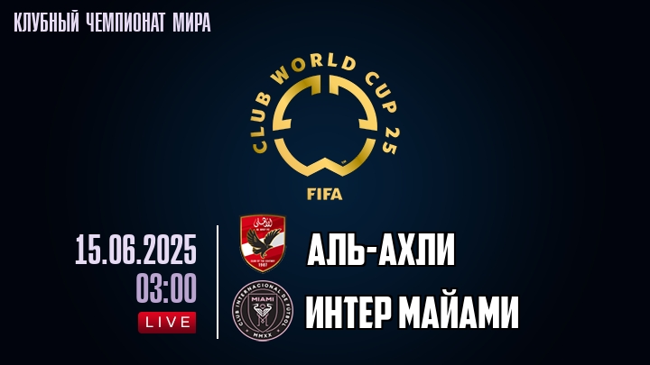 Аль-Ахли — Интер Майами, смотреть онлайн 15 июня 2025