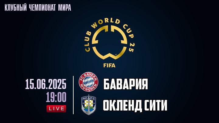 Бавария — Окленд Сити, смотреть онлайн 15 июня 2025
