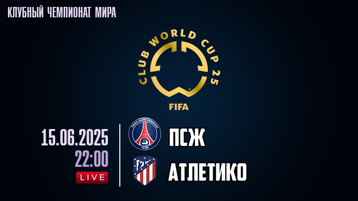 ПСЖ — Атлетико, смотреть онлайн 15 июня 2025