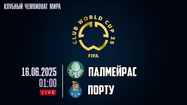 Палмейрас — Порту, смотреть онлайн 16 июня 2025