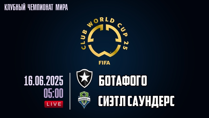 Ботафого — Сиэтл Саундерс, смотреть онлайн 16 июня 2025